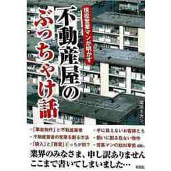 【バーゲンブック】現役営業マンが明かす不動産屋のぶっちゃけ話-文庫版 [文庫]