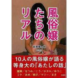 【バーゲンブック】風俗嬢たちのリアル-文庫版 [文庫]