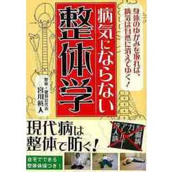 【バーゲンブック】病気にならない整体学-文庫版 [文庫]