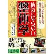 【バーゲンブック】病気にならない整体学-文庫版 [文庫]