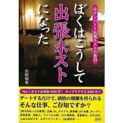 【バーゲンブック】ぼくはこうして出張ホストになった-文庫版 [文庫]