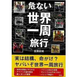 【バーゲンブック】危ない世界一周旅行-文庫版 [文庫]