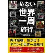 【バーゲンブック】危ない世界一周旅行-文庫版 [文庫]