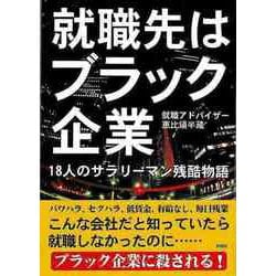 【バーゲンブック】就職先はブラック企業 18人のサラリーマン残酷物語-文庫版 [文庫]