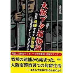 【バーゲンブック】大阪ブタ箱物語-文庫版 [文庫]