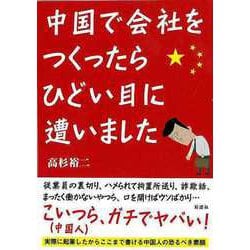 【バーゲンブック】中国で会社をつくったら、ひどい目に遭いました-文庫版 [文庫]