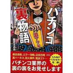 【バーゲンブック】パチンコ裏物語 激アツ編-文庫版 [文庫]