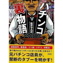 【バーゲンブック】パチンコ裏物語-文庫版 [文庫]