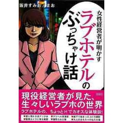 ヨドバシ.com - 【バーゲンブック】女性経営者が明かすラブホテルのぶっちゃけ話-文庫版 [文庫] 通販【全品無料配達】