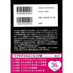 ヨドバシ.com - 【バーゲンブック】女性経営者が明かすラブホテルのぶっちゃけ話-文庫版 [文庫] 通販【全品無料配達】