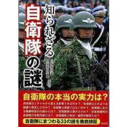 【バーゲンブック】知られざる自衛隊の謎-文庫版 [文庫]