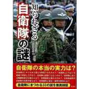 【バーゲンブック】知られざる自衛隊の謎-文庫版 [文庫]