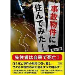 【バーゲンブック】事故物件に住んでみた！-文庫版 [文庫]