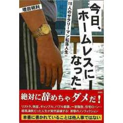 【バーゲンブック】今日、ホームレスになった 15人のサラリーマン転落人生-文庫版 [文庫]
