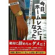 【バーゲンブック】今日、ホームレスになった 15人のサラリーマン転落人生-文庫版 [文庫]