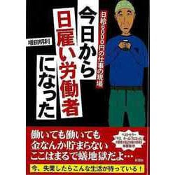 【バーゲンブック】今日から日雇い労働者になった 日給6000円の仕事の現場-文庫版 [文庫]