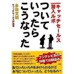 【バーゲンブック】ついていったら、こうなった キャッチセールス潜入ルポ-文庫版 [文庫]