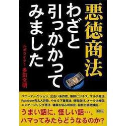 【バーゲンブック】悪徳商法 わざと引っかかってみました-文庫版 [文庫]