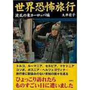 【バーゲンブック】世界恐怖旅行 波乱の東ヨーロッパ編-文庫版 [文庫]