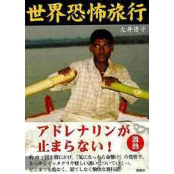 【バーゲンブック】世界恐怖旅行-文庫版 [文庫]