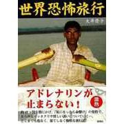 【バーゲンブック】世界恐怖旅行-文庫版 [文庫]