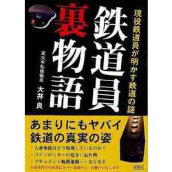 【バーゲンブック】鉄道員裏物語 現役鉄道員が明かす鉄道の謎-文庫版 [文庫]