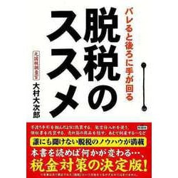 【バーゲンブック】脱税のススメ バレると後ろに手が回る-文庫版 [文庫]