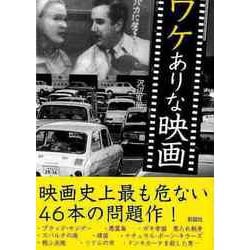 【バーゲンブック】ワケありな映画-文庫版 [文庫]