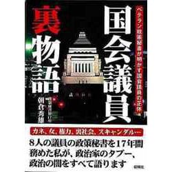 【バーゲンブック】国会議員裏物語 ベテラン政策秘書が明かす国会議員の正体-文庫版 [文庫]