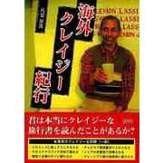 【バーゲンブック】海外クレイジー紀行-文庫版 [文庫]