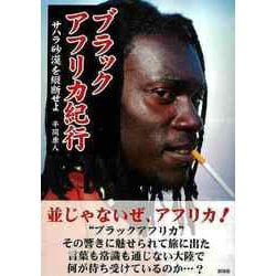 【バーゲンブック】ブラックアフリカ紀行 サハラ砂漠を縦断せよ-文庫版 [文庫]