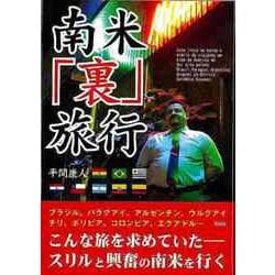 【バーゲンブック】南米裏旅行-文庫版 [文庫]