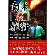 【バーゲンブック】南米裏旅行-文庫版 [文庫]