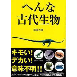 【バーゲンブック】へんな古代生物-文庫版 [文庫]