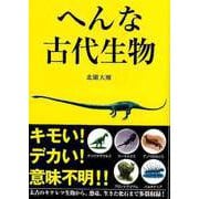 【バーゲンブック】へんな古代生物-文庫版 [文庫]