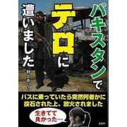 【バーゲンブック】パキスタンでテロに遭いました-文庫版 [文庫]