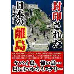 【バーゲンブック】封印された日本の離島-文庫版 [単行本]
