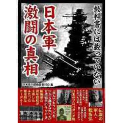 【バーゲンブック】教科書には載っていない日本軍激闘の真相-文庫版 [文庫]