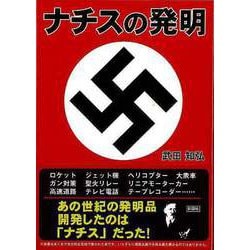 【バーゲンブック】ナチスの発明-文庫版 [文庫]