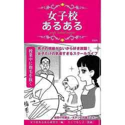 【バーゲンブック】女子校あるある [単行本]