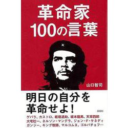 【バーゲンブック】革命家100の言葉 [単行本]