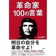 【バーゲンブック】革命家100の言葉 [単行本]