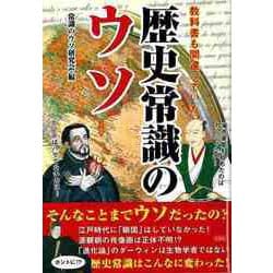 【バーゲンブック】歴史常識のウソ-教科書も間違っていた [単行本]