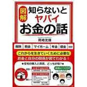 【バーゲンブック】図解 知らないとヤバイお金の話 [単行本]
