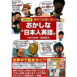 【バーゲンブック】コミック 海外では通じないおかしな日本人英語 [単行本]