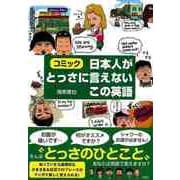 【バーゲンブック】コミック 日本人がとっさに言えないこの英語 [単行本]
