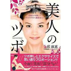 【バーゲンブック】美人のツボ-究極のツボ押しでからだの中から健康美人！！ [単行本]