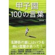 【バーゲンブック】甲子園100の言葉 [単行本]
