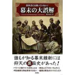【バーゲンブック】幕末の大誤算-教科書には載っていない！ [単行本]