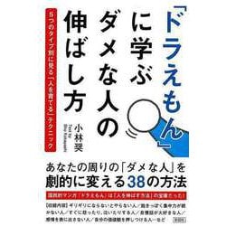 【バーゲンブック】ドラえもんに学ぶダメな人の伸ばし方 [単行本]